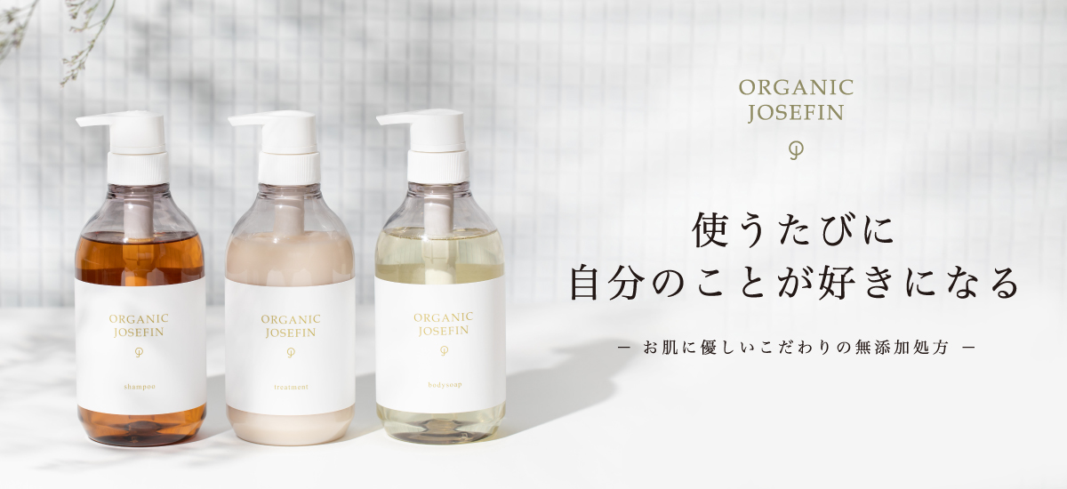 オーガニックジョセフィン