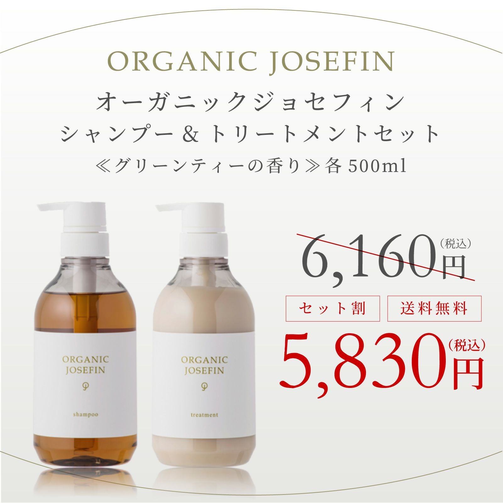 オーガニックジョセフィン シャンプー＆トリートメント500mlセット