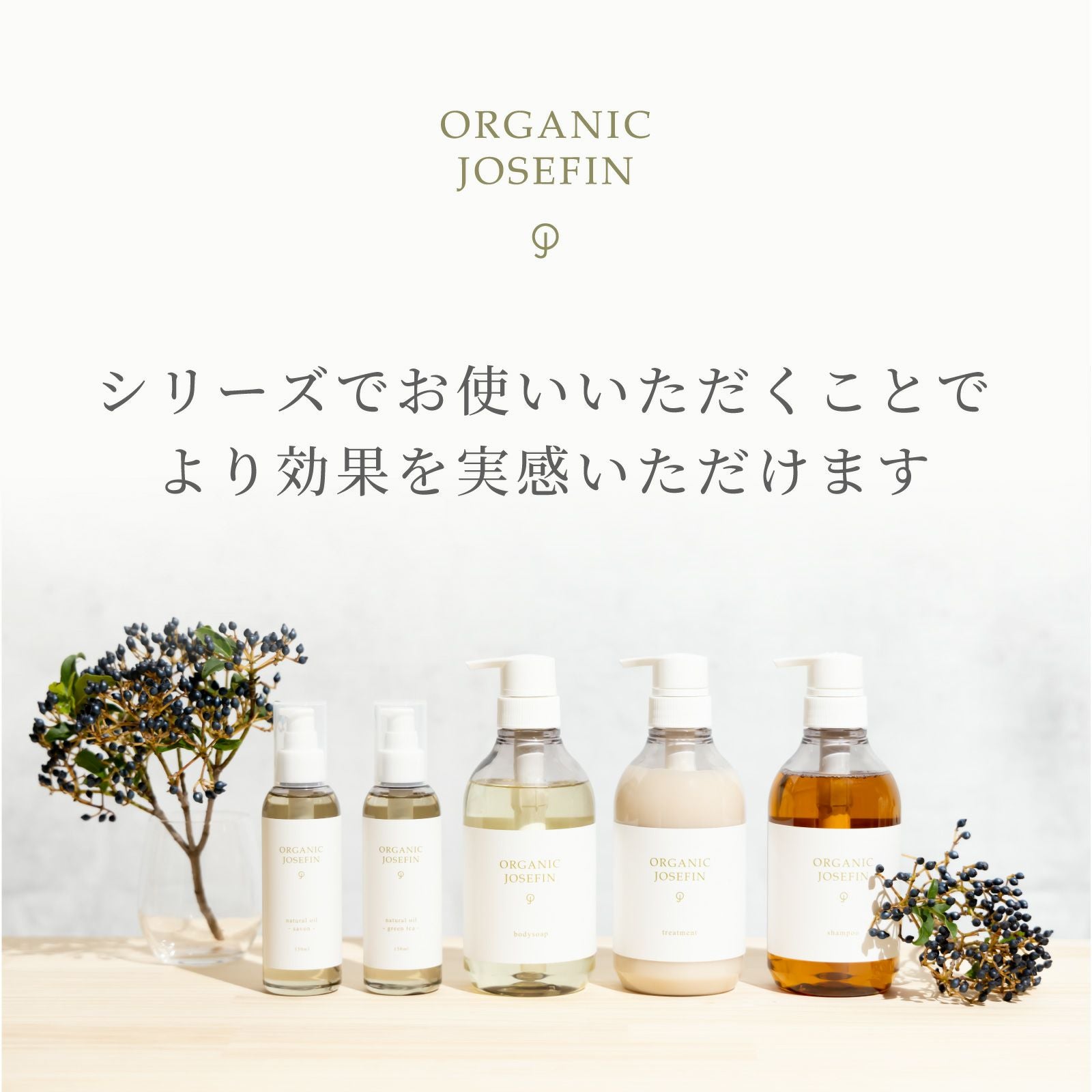 オーガニックジョセフィン シャンプー&トリートメント&ボディソープ